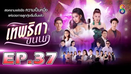 เทพธิดาขนนก ตอนที่.37 [EP.37] วันที่ 4 กันยายน 2562 ย้อนหลังล่าสุด