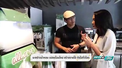 มะพร้าวน้ำหอม แปลงโฉมใหม่ สร้างรายได้ ดังไปทั่วโลก - คิดได้ไง (2/3)