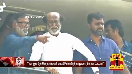 " பாஜக தேசிய தலைவர் பதவி  கொடுத்தாலும் ரஜினிகாந்த் ஏற்க மாட்டார்" -  திருநாவுக்கரசர் | Rajinikanth