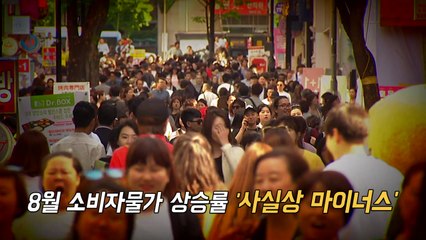 [영상] 소비자물가 사실상 첫 마이너스 / YTN