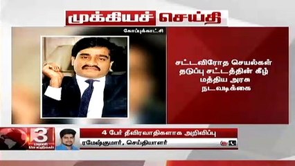 #BREAKING பல்வேறு தீவிரவாத செயல்களில் ஈடுபட்ட 4 பேர் தீவிரவாதிகளாக அறிவிப்பு