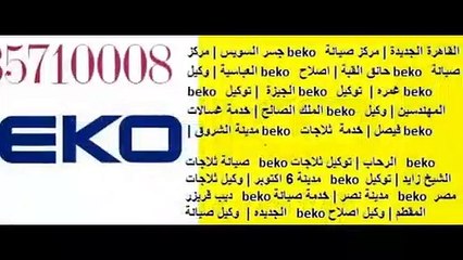 ارقام شكاوى صيانة بيكو الهرم 01223179993 !! 01093055835  ديب فريزر بيكو