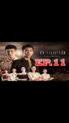 ภาตุฆาต ตอนที่.11 [EP.11] วันที่ 4 กันยายน 2562 ย้อนหลังล่าสุด