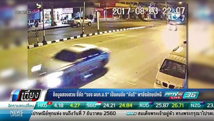 ข้อมูลสอบสวน ชี้ชัด "รอง ผบก.น.5" เป็นคนขับ "คัมรี่" พายิ่งลักษณ์หนี - วันพิพากษายิ่งลักษณ์