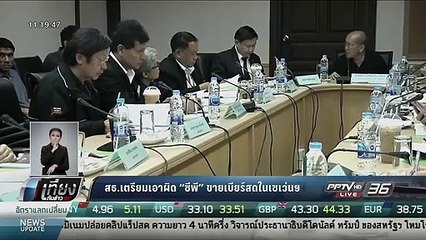 สธ.เตรียมเอาผิด "ซีพี" ขายเบียร์ลดในเซเว่นฯ - เที่ยงทันข่าว