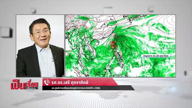 เป็นเรื่องเป็นข่าว – หาคำตอบว่า พายุ 3 ลูก จ่อถล่มไทย จริงหรือ? - เป็นเรื่อง เป็นข่าว(2/3)