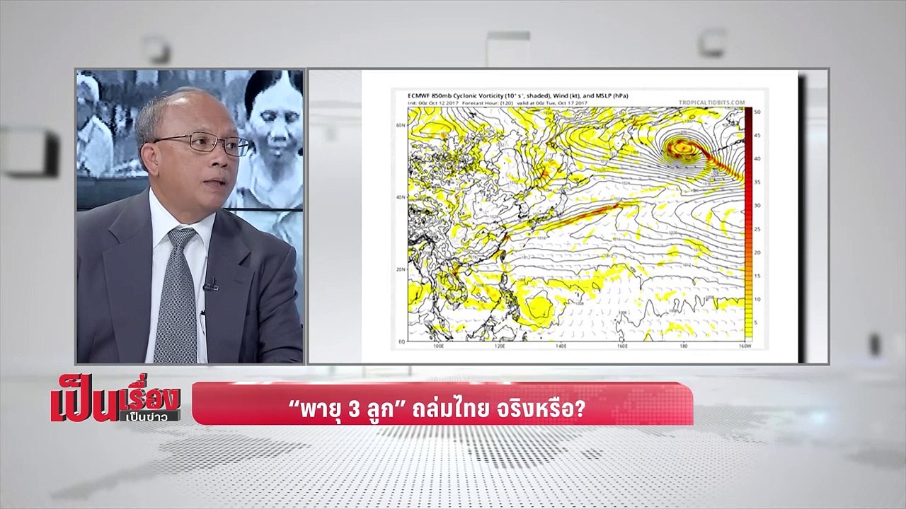 "เป็นเรื่องเป็นข่าว" – หาคำตอบว่า "พายุ 3 ลูก" จ่อถล่มไทย จริงหรือ? - เป็นเรื่อง เป็นข่าว (3/3)