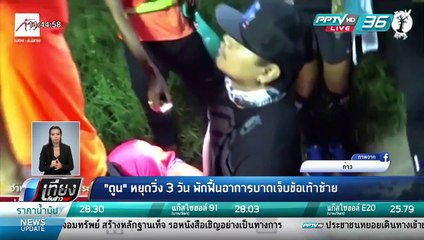 "ตูน"หยุดวิ่ง3วันพักฟื้นอาการบาดเจ็บข้อเท้าซ้าย - เที่ยงทันข่าว