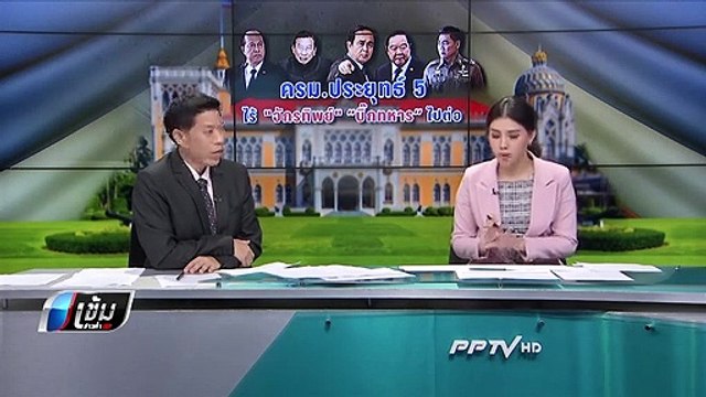 นายกฯ ยัน “ประวิตร-อนุพงษ์” ไม่หลุด “จักรทิพย์” ได้นั่ง ผบ.ตร.ต่อ - เข้มข่าวค่ำ