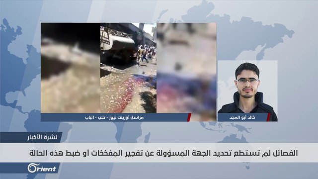 ضحايا مدنيون بانفجار دراجة نارية مفخخة في مدينة اعزاز شمال حلب - سوريا