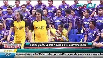 บอลไทย ยูไนเต็ด.. มุทิตาจิต "ไม่มีเขา ไม่มีเรา" มิตรภาพคนลูกหนัง - เข้มข่าวค่ำ