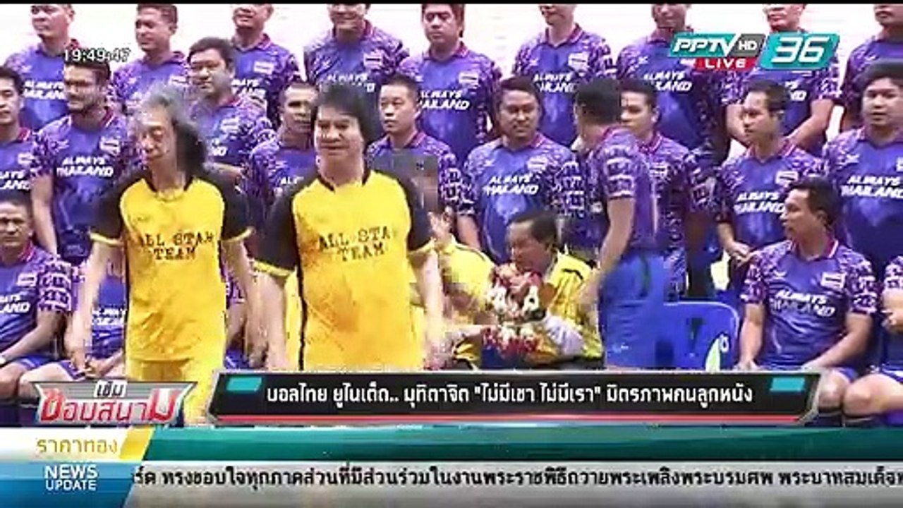 บอลไทย ยูไนเต็ด.. มุทิตาจิต "ไม่มีเขา ไม่มีเรา"...