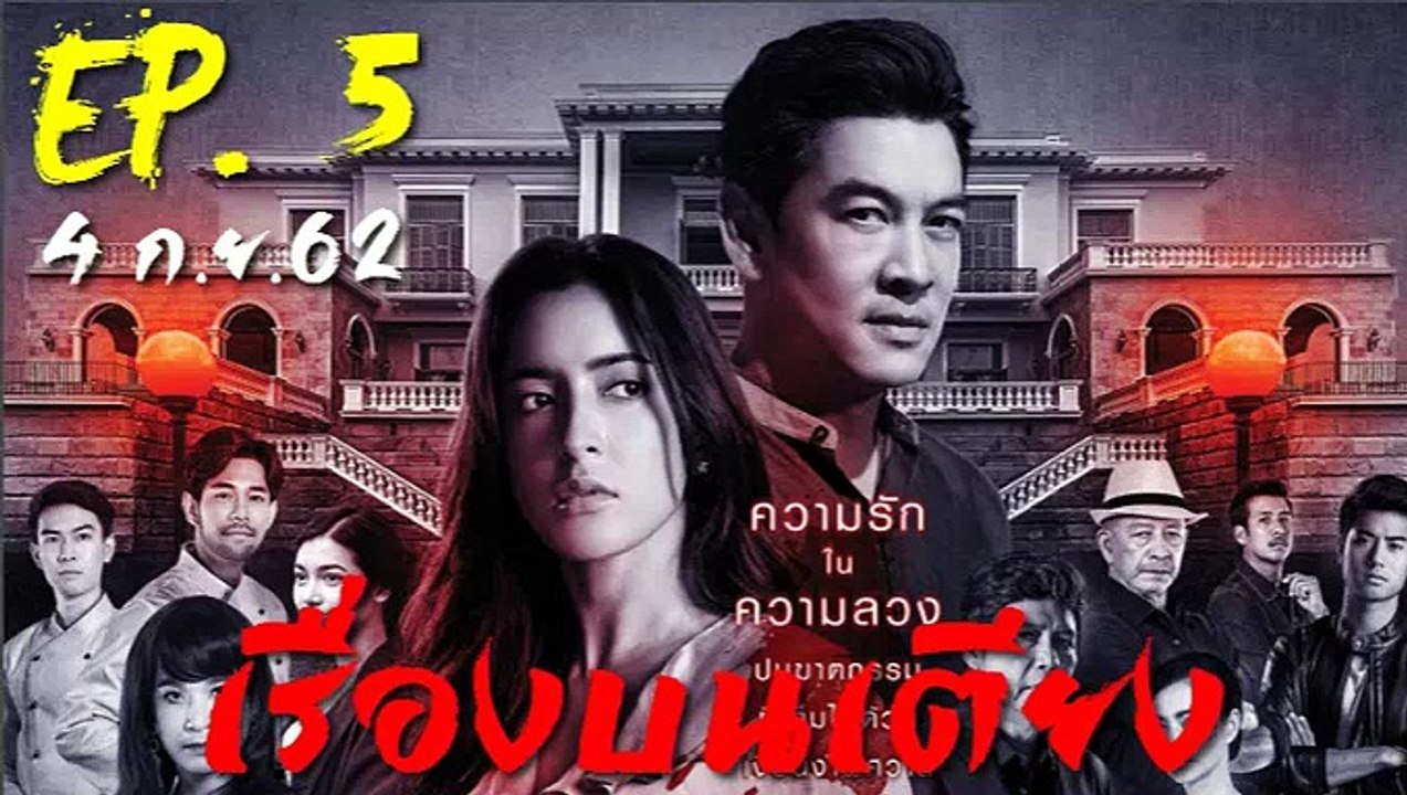 เรื่องบนเตียง EP.5 (ตอนที่. 5) วันที่ 4 กันยายน 2562 || เรื่องบนเตียง 4/9/2562