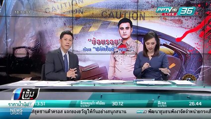 กลุ่มปลัด ไม่เชื่อ ตำรวจสรุป "ปลัดไอซ์" ปืนลั่น - เข้มข่าวค่ำ