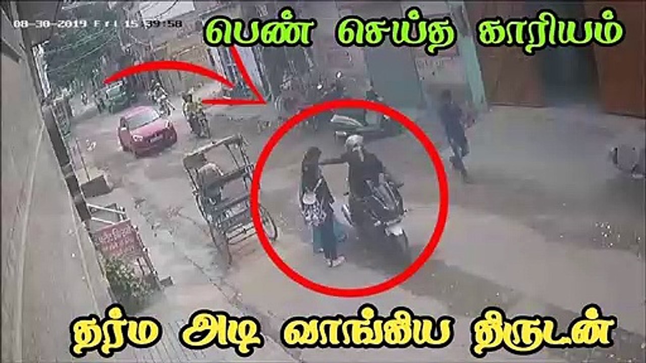 பெண்ணின் தைரியத்தால் தர்ம அடி வாங்கிய திருடன்