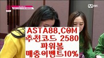 【환전무제한파워】【모바일사다리】파워볼전략〖 ASTA88.COM  추천코드 2580  〗파워볼 알파고 프로그램【모바일사다리】【환전무제한파워】