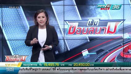 "ราเยวัช" ต่อสัญญา 2 ปี คุม "ช้างศึก" วางเป้าผลงานต้องดีกว่าเดิม - เข้มข่าวค่ำ