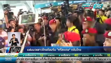 แฟนมวยชาวไทยต้อนรับ "ศรีสะเกษ" กลับไทย - เที่ยงทันข่าว