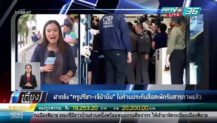 ฝากขัง "ครูปรีชา-เจ๊บ้าบิ่น" ไม่ค้านประกัน ลือสะพัดรับสารภาพแล้ว - เที่ยงทันข่าว