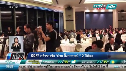 พีพีทีวี คว้ารางวัล "ป๋วย อึ๊งภากรณ์" 2 ปีซ้อน - เที่ยงทันข่าว