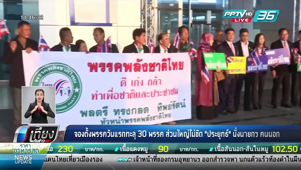 จองตั้งพรรควันแรกทะลุ 30 พรรค ส่วนใหญ่ไม่ขัด "ประยุทธ์" นั่งนายกฯ คนนอก - เที่ยงทันข่าว