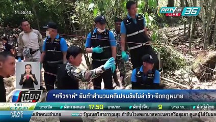 "ศรีวราห์" ยันทำสำนวนคดีเปรมชัยไม่ล่าช้า ยึดกฎหมาย - เที่ยงทันข่าว