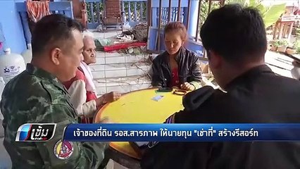 เจ้าของที่ดิน รอส.สารภาพ ให้นายทุน "เช่าที่" สร้างรีสอร์ท - เข้มข่าวค่ำ