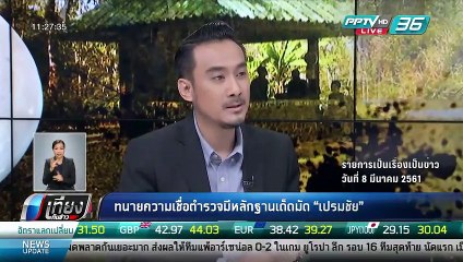 ทนายความเชื่อตำรวจมีหลักฐานเด็ดมัด "เปรมชัย" - เที่ยงทันข่าว