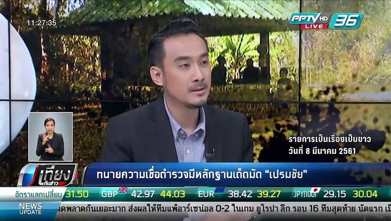 ทนายความเชื่อตำรวจมีหลักฐานเด็ดมัด "เปรมชัย" - เที่ยงทันข่าว