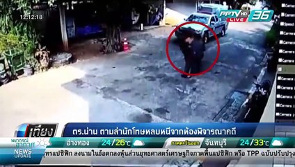 ตร.น่าน ตามล่านักโทษหลบหนีจากห้องพิจารณาคดี - เที่ยงทันข่าว