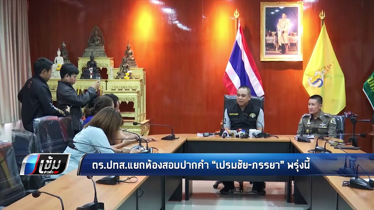 ตร.ปทส.แยกห้องสอบปากคำ “เปรมชัย-ภรรยา” พรุ่งนี้...