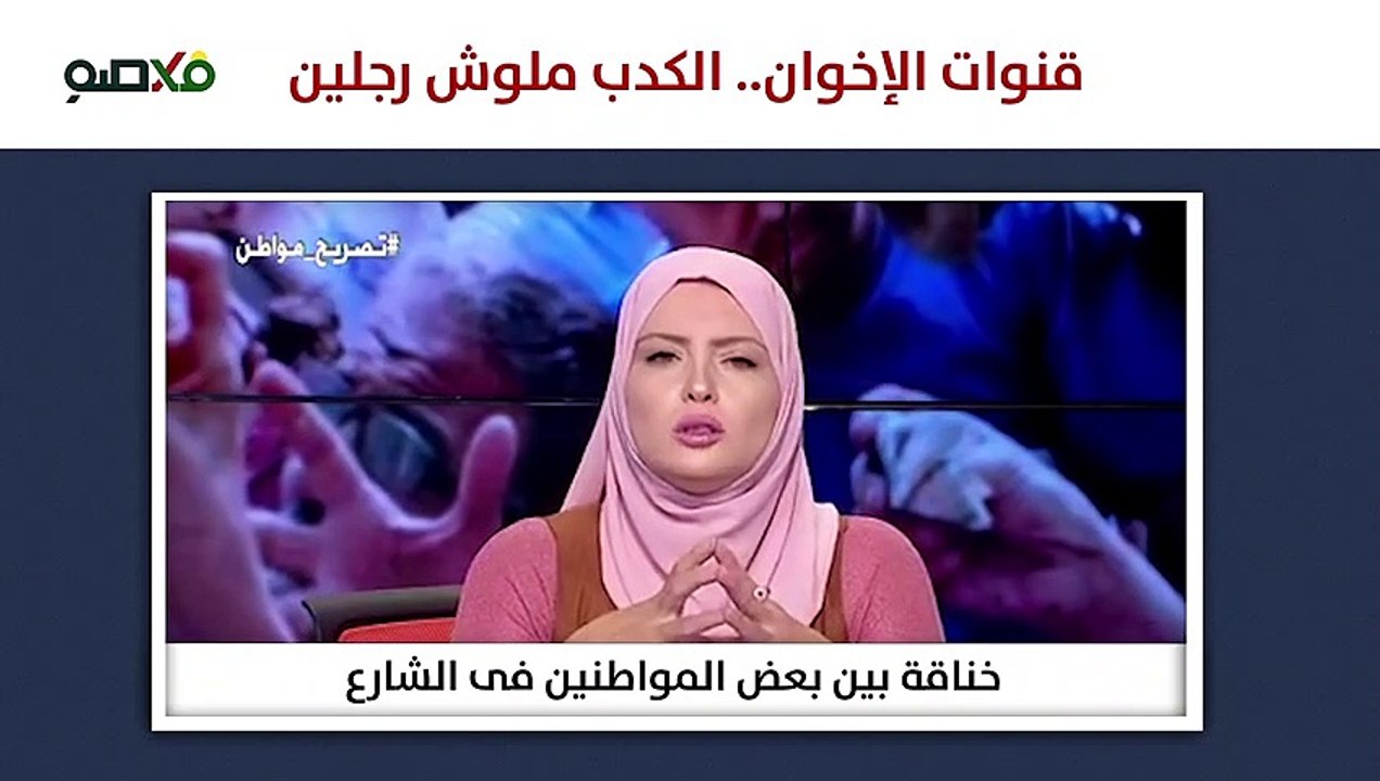 قنوات الإخوان.. الكذب ملوش رجلين