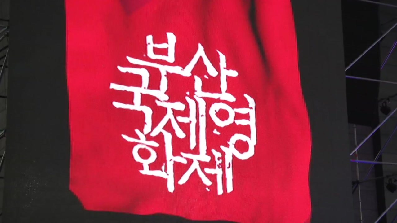 부산국제영화제 개봉박두...'말도둑들. 시간의 길'로 출발 / YTN