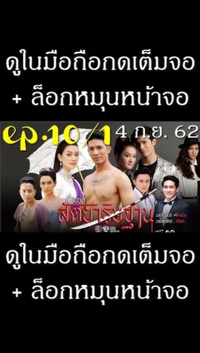 สัตยาธิษฐาน EP.10/1 ย้อนหลัง วันที่ 4 กันยายน 2562
