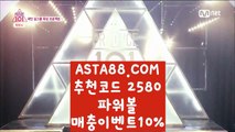 【불법파워볼사이트】【파워볼언더오버】온라인파워볼추천✅【   ASTA88.COM  추천코드 2580  】✅온라인검증파워볼【파워볼언더오버】【불법파워볼사이트】