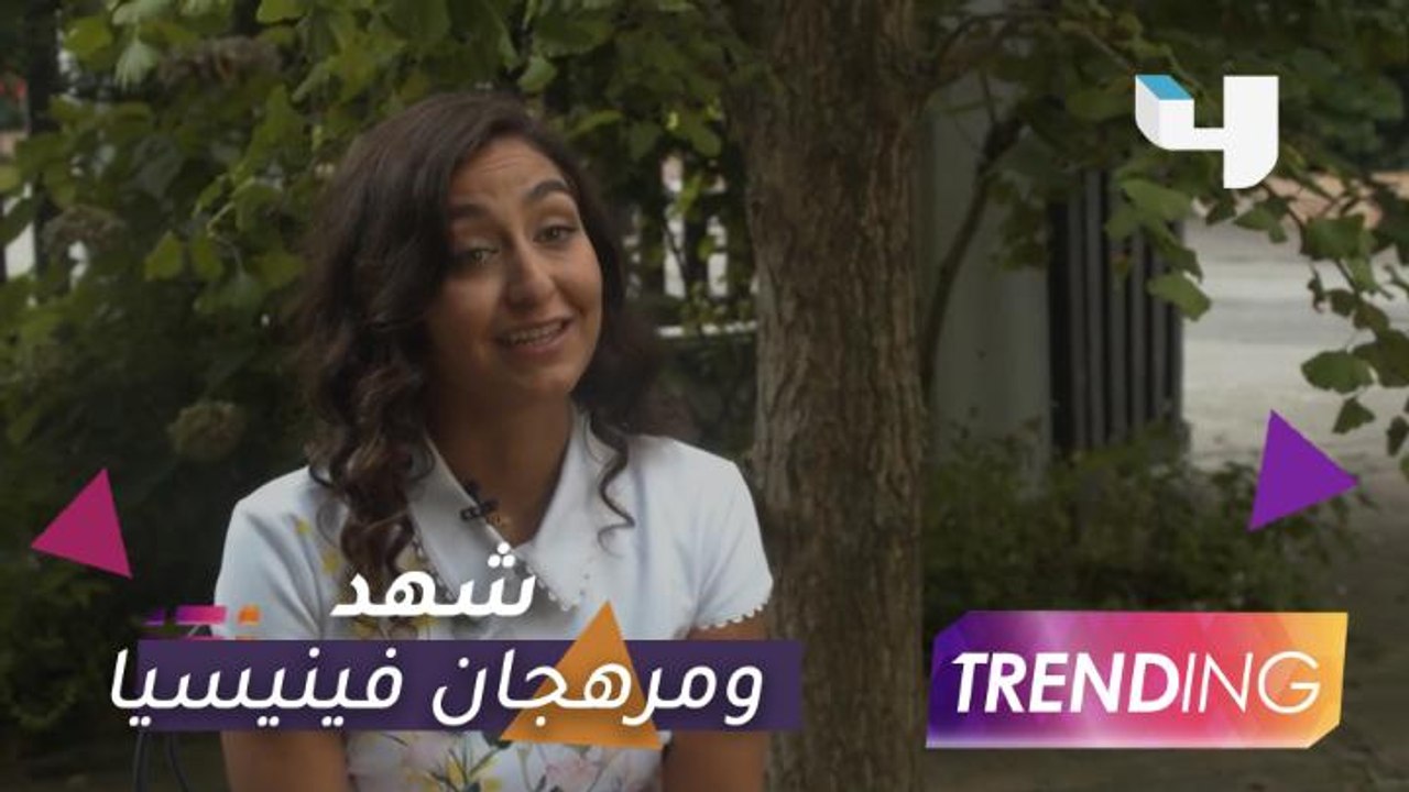 شهد أمين تتحدث عن مشاركتها في مهرجان فينيسيا
