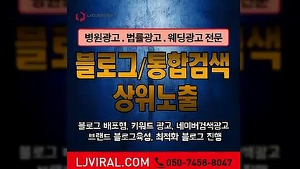 홍보광고〖LJVIRAL.Com〗바이럴마케팅전문