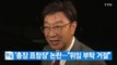[YTN 실시간뉴스] 조국 딸 '총장 표창장' 논란...