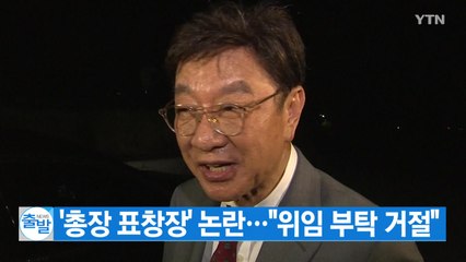 [YTN 실시간뉴스] 조국 딸 '총장 표창장' 논란..."위임 부탁 거절" / YTN