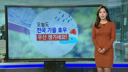 [날씨] 오늘도 가을호우, 태풍 링링 북상...주말 전국 영향권 / YTN