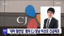 '대마 밀반입' 혐의 CJ 장남 이선호 긴급체포