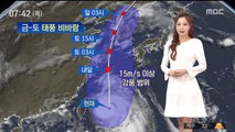 [날씨] 중부지방 종일 비, 내일부터는 태풍 '링링' 영향권