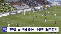 '벤투호' 조지아와 평가전…손흥민·이강인 합류