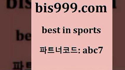 스포츠픽4bis999.com 추천인 abc7 】↔) -분데스리가분석 프로토정보 축구승무패예상 MLB방송 스포츠토토판매점찾기4스포츠픽