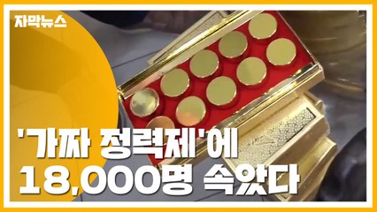 [자막뉴스] 92억 원어치 '가짜 정력제'에 18,000명 속았다 / YTN