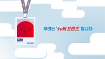 tvN 곳곳에 숨어있던 그 녀석들? 'tvN 프렌즈'를 소개합니다!