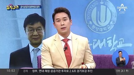 조국 부인, 동양대 국비 사업에 딸 등록해 160만 원 지급