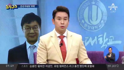 조국 아내, 동양대 총장에 ‘딸 표창 거짓 해명’ 요구