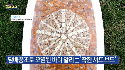 담배꽁초로 오염된 바다 알리는 ‘착한 서프 보드’