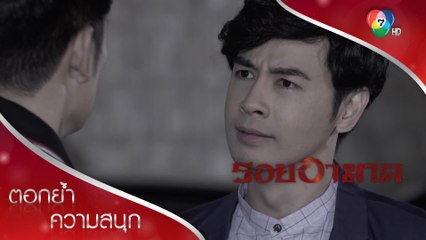 ภามเตือนพีท เรื่องแอบซุกกิ๊ก! | ตอกย้ำความสนุก รอยอาฆาต EP.4 | Ch7HD